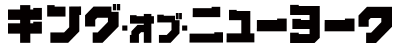 キングオブニューヨーク