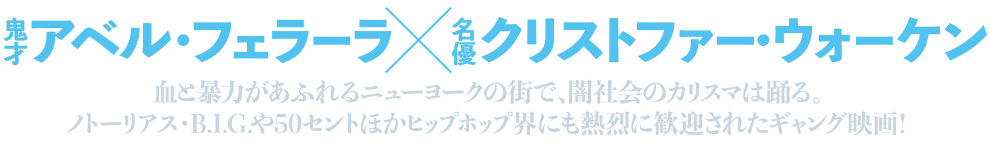 キング・オブ・ニューヨーク