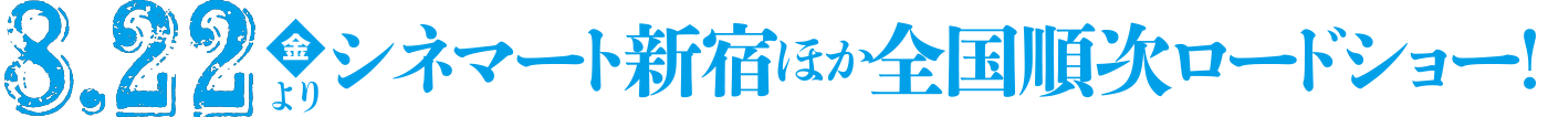 8/22より全国順次ロードショー